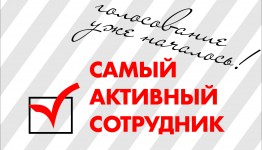 Конкурс “САМЫЙ АКТИВНЫЙ СОТРУДНИК”