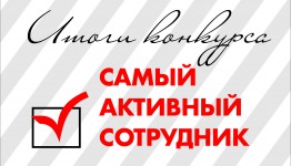 Итоги конкурса “САМЫЙ АКТИВНЫЙ СОТРУДНИК”