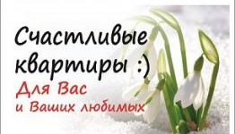 Счастливые квартиры для Вас и Ваших любимых!