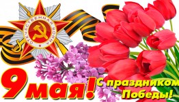 С Днем Победы!