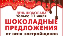 Сладкие подарки от застройщиков в честь ДНЯ ШОКОЛАДА!