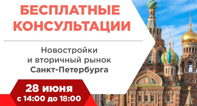 Бесплатные консультации по недвижимости Санкт-Петербурга!