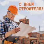 Дорогие строители, поздравляем вас с профессиональным праздником!