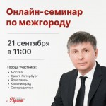 Приглашаем Вас на бесплатный Онлайн-семинар по сделкам с недвижимостью в других городах.